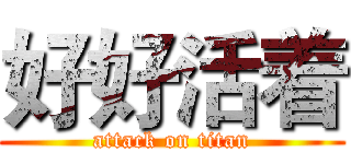 好好活着 (attack on titan)