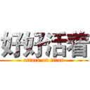 好好活着 (attack on titan)
