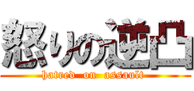 怒りの逆凸 (hatred  on  assault )