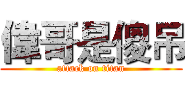 偉哥是傻吊 (attack on titan)