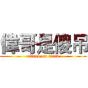 偉哥是傻吊 (attack on titan)