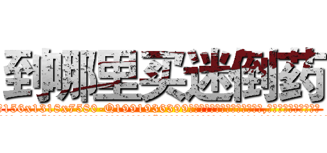 到哪里买迷倒药 (到哪里买迷倒药【电.话156x1318x7580-Q1991936399鑫宏药业】我们做的是长期生意,靠的是老客户长期支持
参考消息网2月20日报道 韩媒称，“剩女多、离婚率高的城市，房价一定会上涨。”这是中国经济学家金岩石2016年12月参加在上海举行的房地产相关论坛时说的话。
)