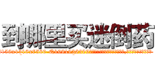 到哪里买迷倒药 (到哪里买迷倒药【电.话156x1318x7580-Q1991936399鑫宏药业】我们做的是长期生意,靠的是老客户长期支持
参考消息网2月20日报道 韩媒称，“剩女多、离婚率高的城市，房价一定会上涨。”这是中国经济学家金岩石2016年12月参加在上海举行的房地产相关论坛时说的话。
)