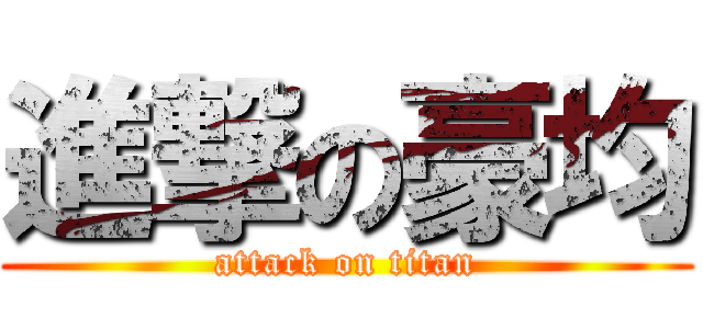 進撃の豪均 (attack on titan)