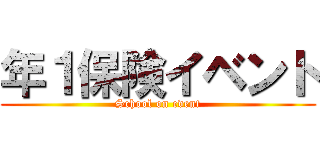 年１保険イベント (School on event)