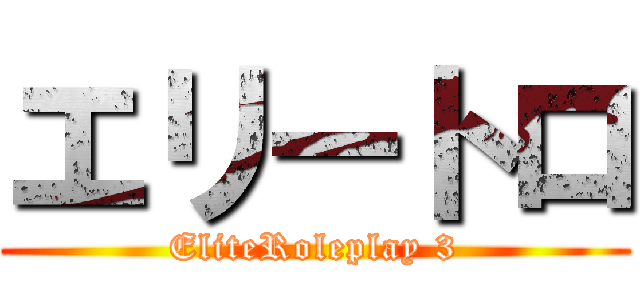 エリートロ (EliteRoleplay 3)