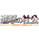 進撃の社公 (attack on pss)