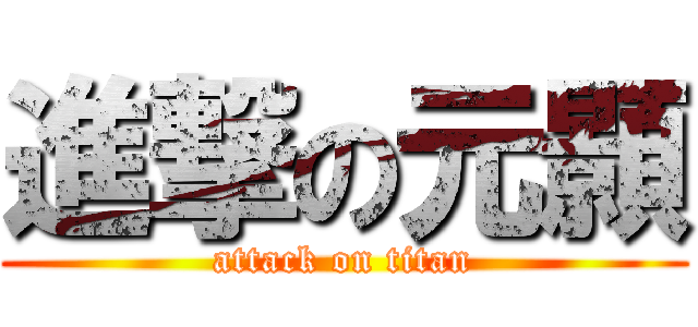 進撃の元顥 (attack on titan)