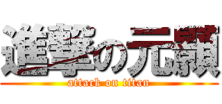 進撃の元顥 (attack on titan)