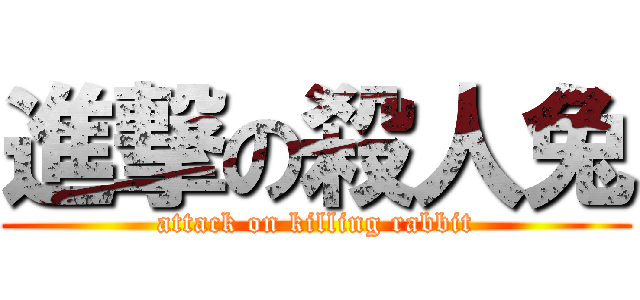 進撃の殺人兔 (attack on killing rabbit)