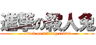 進撃の殺人兔 (attack on killing rabbit)