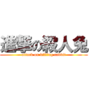 進撃の殺人兔 (attack on killing rabbit)