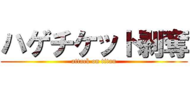 ハゲチケット剥奪 (attack on titan)