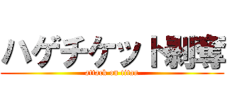 ハゲチケット剥奪 (attack on titan)