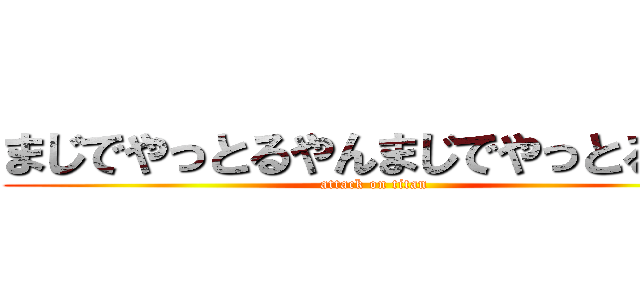 まじでやっとるやんまじでやっとるやん (attack on titan)