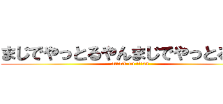 まじでやっとるやんまじでやっとるやん (attack on titan)