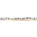 まじでやっとるやんまじでやっとるやん (attack on titan)