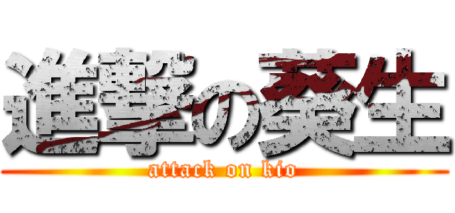 進撃の葵生 (attack on kio)