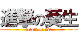 進撃の葵生 (attack on kio)