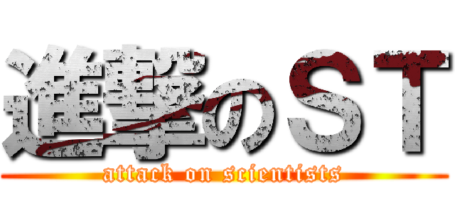 進撃のＳＴ (attack on scientists)