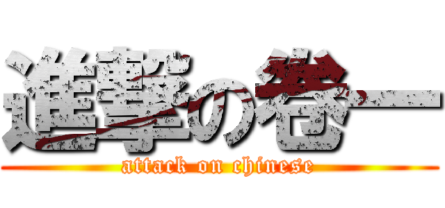 進撃の卷一 (attack on chinese)