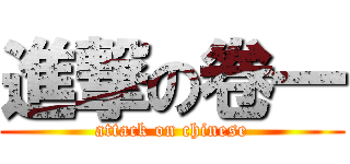 進撃の卷一 (attack on chinese)