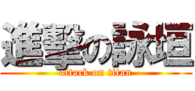 進擊の詠垣 (attack on titan)