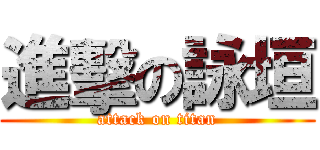 進擊の詠垣 (attack on titan)