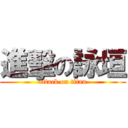 進擊の詠垣 (attack on titan)