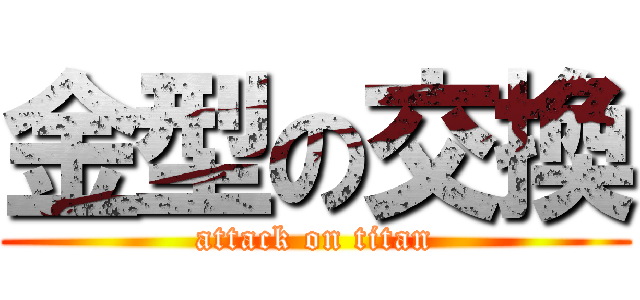 金型の交換 (attack on titan)