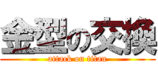 金型の交換 (attack on titan)