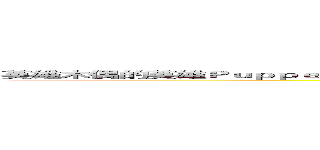 英雄木偶的英雄ＰｕｐｐｅｔＣｏｍｐａｎｙ的公司英雄木偶的英雄ＰｕｐｐｅｔＣｏｍｐａｎｙの公司 (attack on titan)