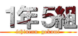 １年５組 (ichinenn  gokumi)