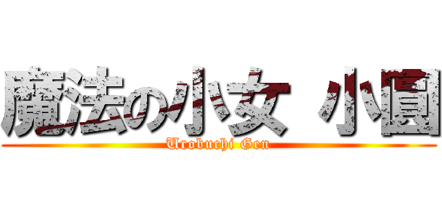 魔法の小女 小圓 (Urobuchi Gen)