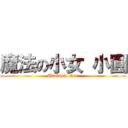 魔法の小女 小圓 (Urobuchi Gen)