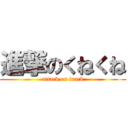 進撃のくねくね (attack on track)