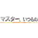 マスター、いつもの (Master　Itumono)