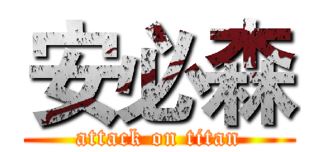 安必森 (attack on titan)