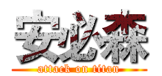 安必森 (attack on titan)