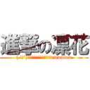 進撃の凛花 (( ‘ᾥ’)ﾃﾞｭﾌﾌﾌﾌﾌﾌﾌﾌwwwwww)