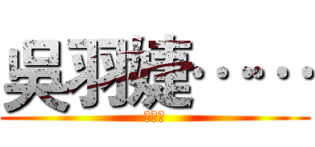 吳羽婕…… (吳羽婕)