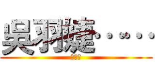 吳羽婕…… (吳羽婕)