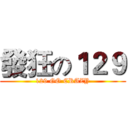 發狂の１２９ (129 GO CRAZY)