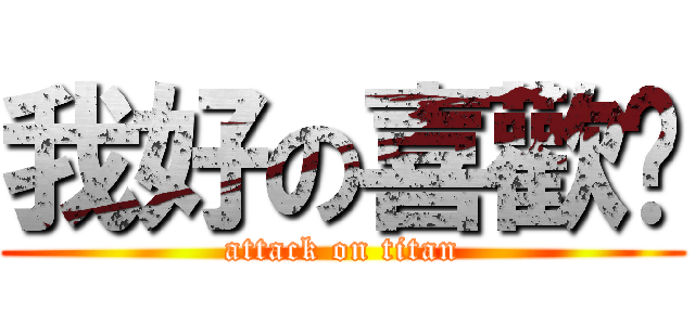 我好の喜歡你 (attack on titan)