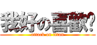 我好の喜歡你 (attack on titan)