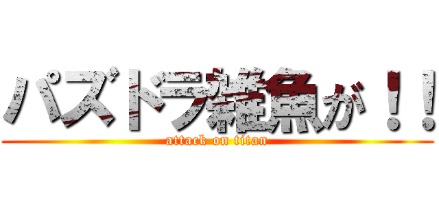 パズドラ雑魚が！！ (attack on titan)
