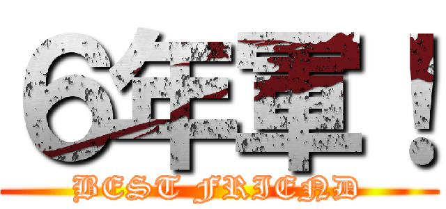 ６年軍！ (BEST FRIEND)