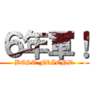 ６年軍！ (BEST FRIEND)