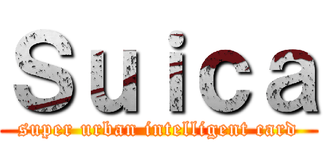 Ｓｕｉｃａ (super urban intelligent card)