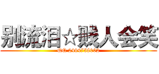 别流泪☆贱人会笑 (QQ 2464758002)